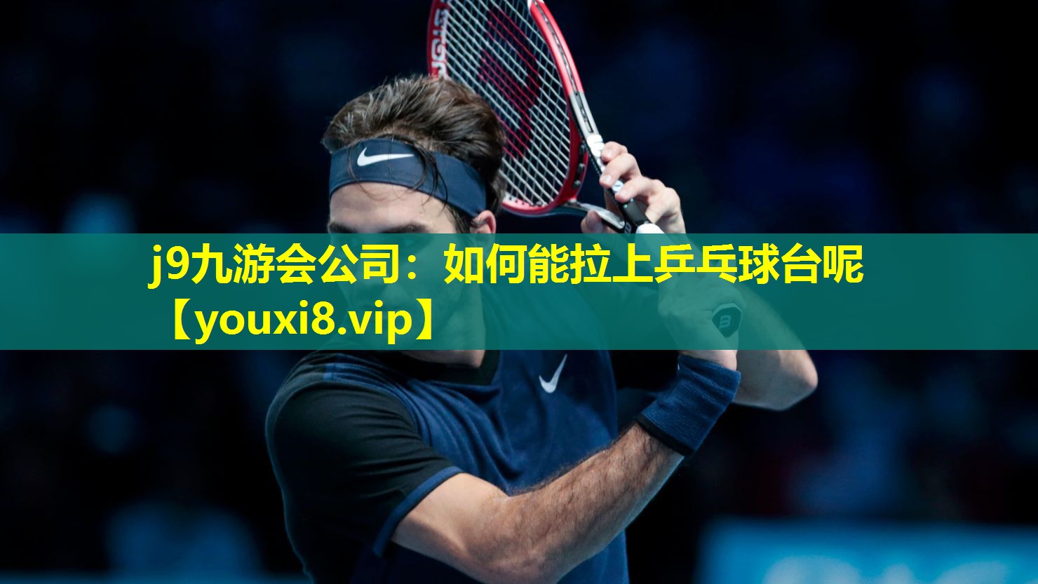 如何能拉上乒乓球台呢 如何能拉上乒乓球台呢