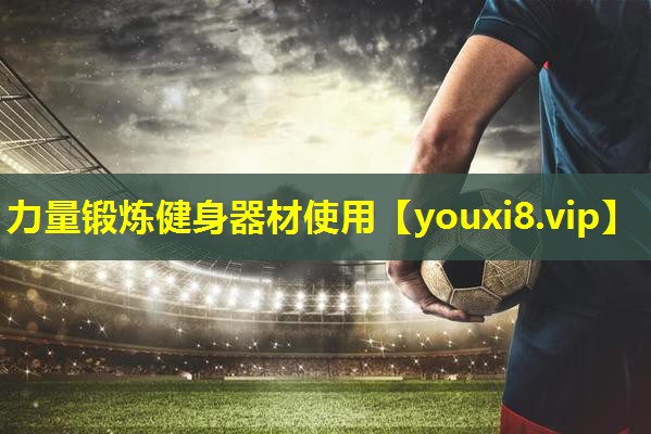 力量锻炼健身器材使用 力量锻炼健身器材使用