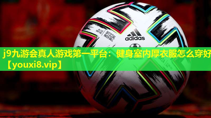 健身室内厚衣服怎么穿好 健身室内厚衣服怎么穿好