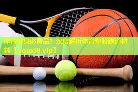 体育健身必需品?深度解析体育塑胶跑道材料 体育健身必需品?深度解析体育塑胶跑道材料