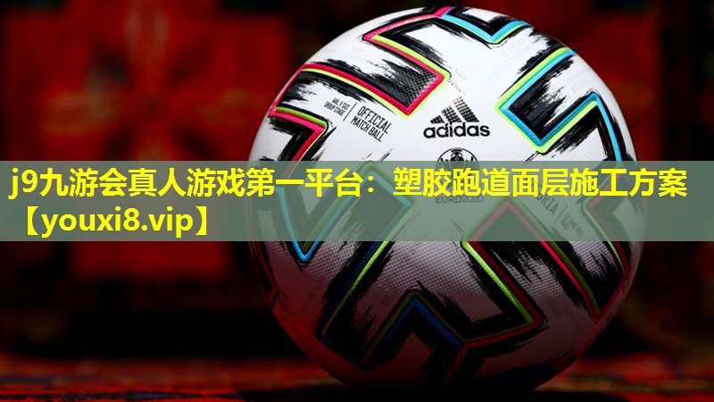 塑胶跑道面层施工方案 塑胶跑道面层施工方案