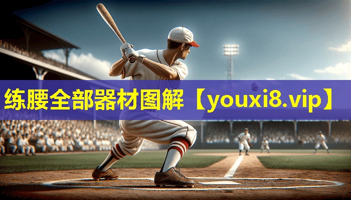练腰全部器材图解 练腰全部器材图解