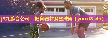 健身器材及篮球架 健身器材及篮球架