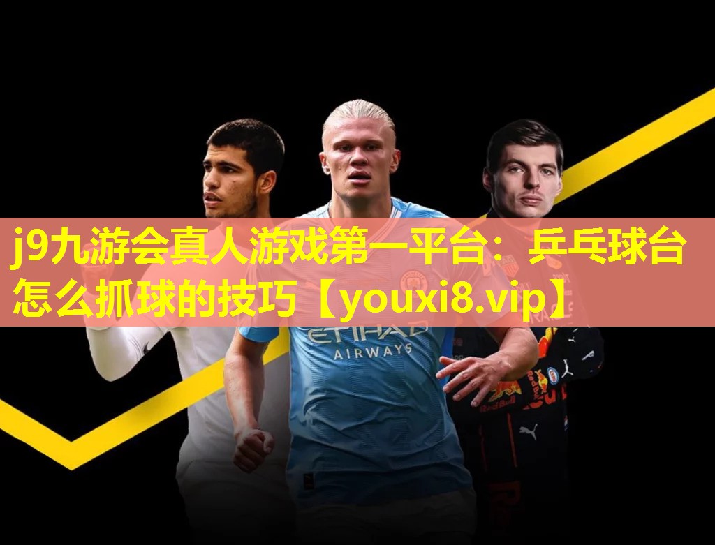 乒乓球台怎么抓球的技巧 乒乓球台怎么抓球的技巧