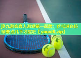 乒乓球台拉球要点几下才能进 乒乓球台拉球要点几下才能进