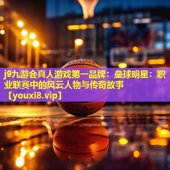 垒球明星:职业联赛中的风云人物与传奇故事 垒球明星:职业联赛中的风云人物与传奇故事