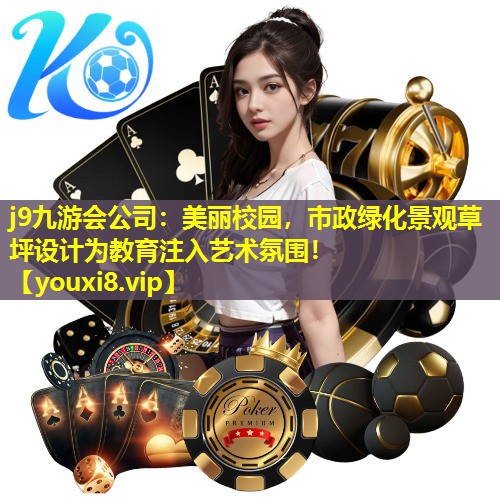 美丽校园,市政绿化景观草坪设计为教育注入艺术氛围! 美丽校园,市政绿化景观草坪设计为教育注入艺术氛围!