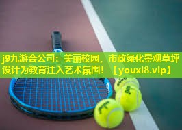 美丽校园,市政绿化景观草坪设计为教育注入艺术氛围! 美丽校园,市政绿化景观草坪设计为教育注入艺术氛围!
