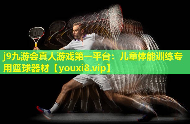 儿童体能训练专用篮球器材 儿童体能训练专用篮球器材