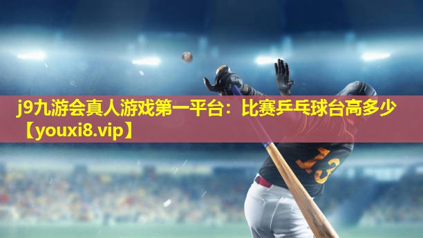 比赛乒乓球台高多少 比赛乒乓球台高多少