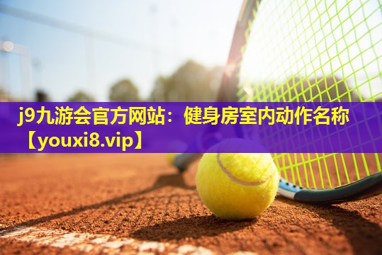 健身房室内动作名称 健身房室内动作名称