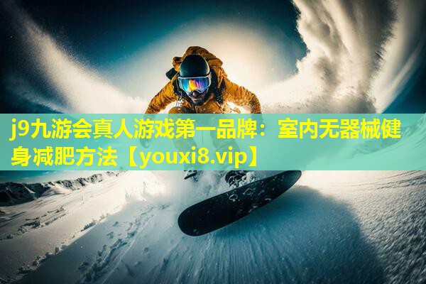 室内无器械健身减肥方法 室内无器械健身减肥方法