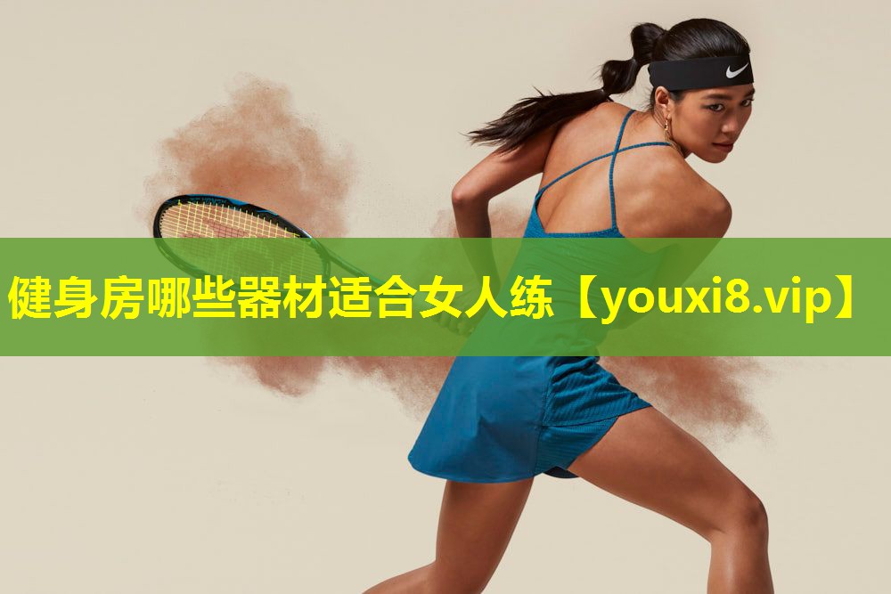 健身房哪些器材适合女人练 健身房哪些器材适合女人练