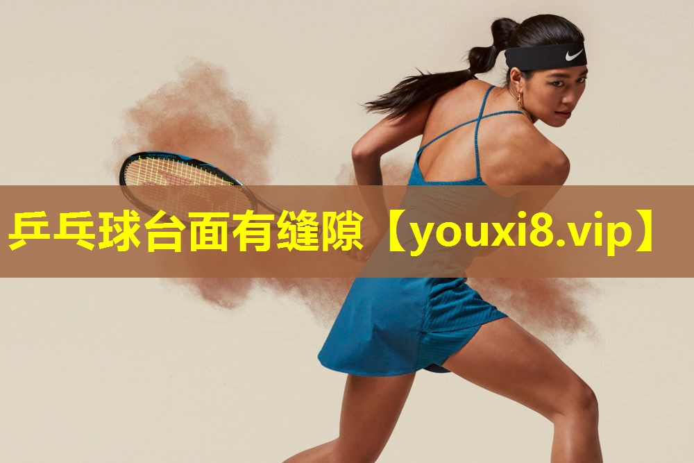 乒乓球台面有缝隙
