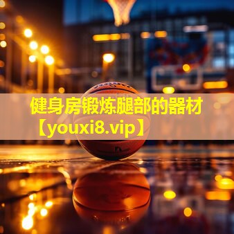 健身房锻炼腿部的器材 健身房锻炼腿部的器材