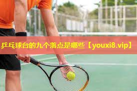 乒乓球台的九个落点是哪些