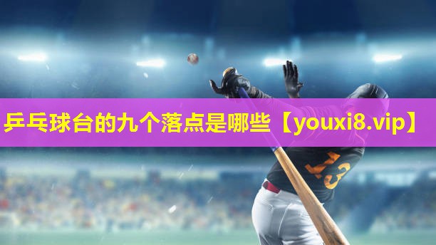 乒乓球台的九个落点是哪些