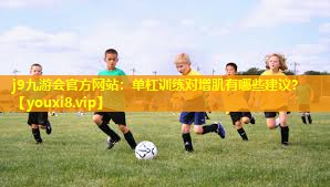 单杠训练对增肌有哪些建议? 单杠训练对增肌有哪些建议?