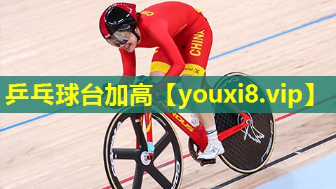 乒乓球台加高 乒乓球台加高