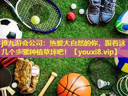 热爱大自然的你,跟着这几个步骤种植草坪吧! 热爱大自然的你,跟着这几个步骤种植草坪吧!