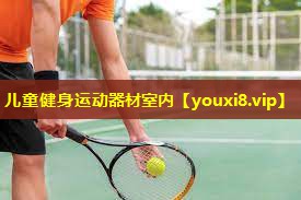 儿童健身运动器材室内 儿童健身运动器材室内