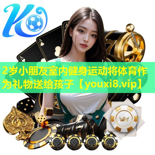 2岁小朋友室内健身运动将体育作为礼物送给孩子 2岁小朋友室内健身运动将体育作为礼物送给孩子
