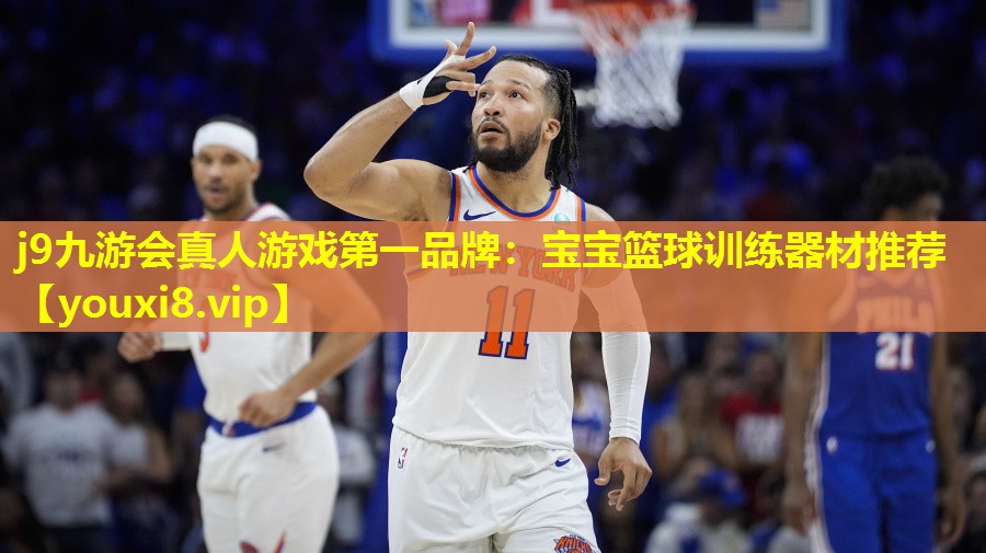 宝宝篮球训练器材推荐 宝宝篮球训练器材推荐