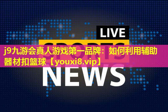 如何利用辅助器材扣篮球 如何利用辅助器材扣篮球