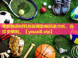 塑胶跑道材料质保期影响因素分析,选择更明智。 塑胶跑道材料质保期影响因素分析,选择更明智。
