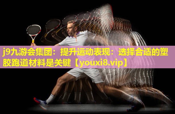提升运动表现:选择合适的塑胶跑道材料是关键 提升运动表现:选择合适的塑胶跑道材料是关键