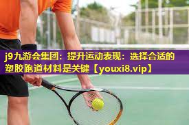 提升运动表现:选择合适的塑胶跑道材料是关键 提升运动表现:选择合适的塑胶跑道材料是关键
