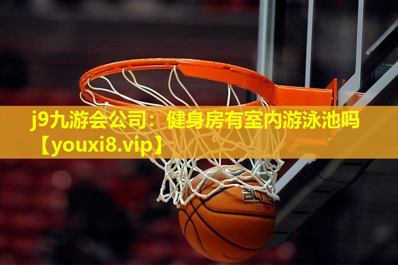 健身房有室内游泳池吗 健身房有室内游泳池吗