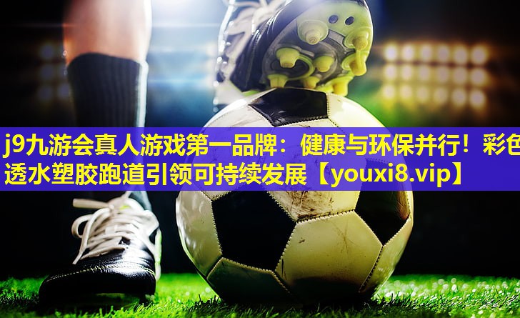 健康与环保并行!彩色透水塑胶跑道引领可持续发展 健康与环保并行!彩色透水塑胶跑道引领可持续发展