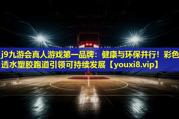 健康与环保并行!彩色透水塑胶跑道引领可持续发展 健康与环保并行!彩色透水塑胶跑道引领可持续发展