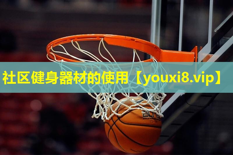 社区健身器材的使用 社区健身器材的使用