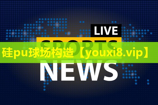 硅pu球场构造 硅pu球场构造