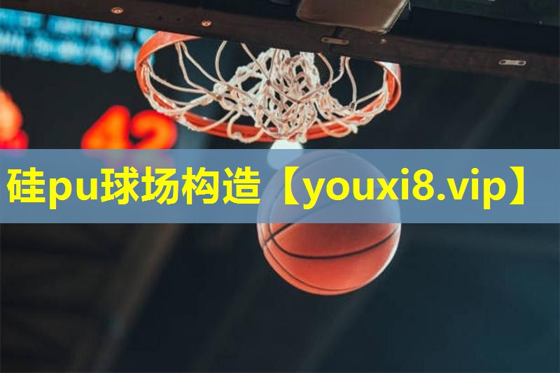 硅pu球场构造 硅pu球场构造