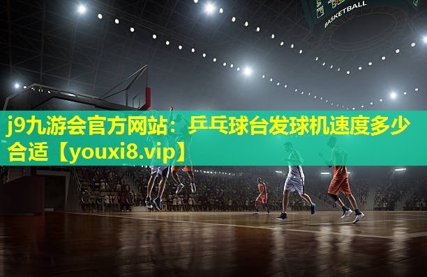 乒乓球台发球机速度多少合适 乒乓球台发球机速度多少合适