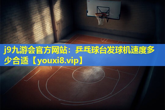 乒乓球台发球机速度多少合适 乒乓球台发球机速度多少合适