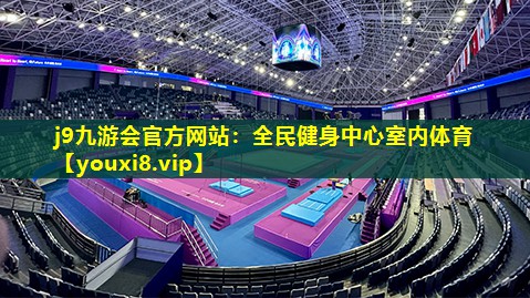 全民健身中心室内体育 全民健身中心室内体育