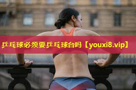 乒乓球必须要乒乓球台吗 乒乓球必须要乒乓球台吗