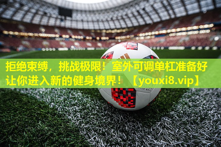 拒绝束缚,挑战极限!室外可调单杠准备好让你进入新的健身境界! 拒绝束缚,挑战极限!室外可调单杠准备好让你进入新的健身境界!