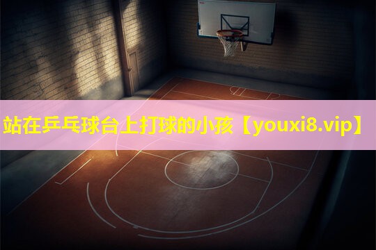 站在乒乓球台上打球的小孩 站在乒乓球台上打球的小孩