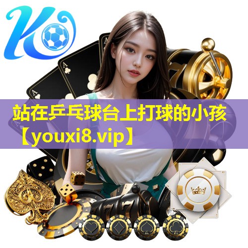 站在乒乓球台上打球的小孩 站在乒乓球台上打球的小孩