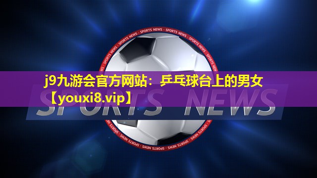 乒乓球台上的男女 乒乓球台上的男女