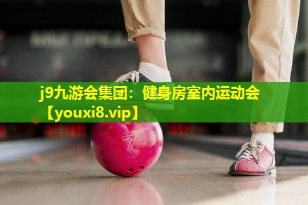 健身房室内运动会 健身房室内运动会