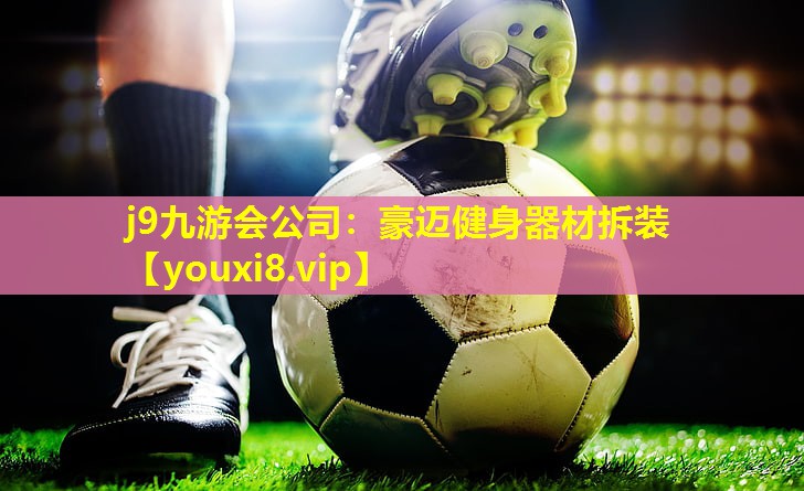 豪迈健身器材拆装 豪迈健身器材拆装