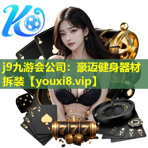 豪迈健身器材拆装 豪迈健身器材拆装