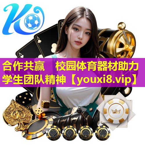 合作共赢 校园体育器材助力学生团队精神 合作共赢 校园体育器材助力学生团队精神