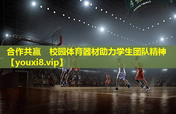 合作共赢 校园体育器材助力学生团队精神 合作共赢 校园体育器材助力学生团队精神